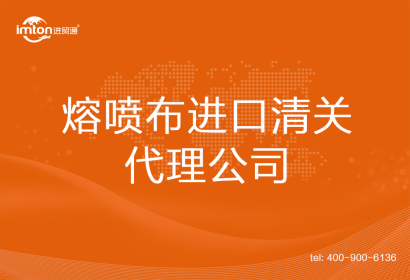 熔噴布進口清關代理公司
