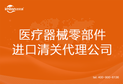 醫療器械零部件進口清關代理公司
