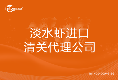 淡水蝦進口清關代理公司