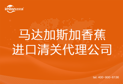 馬達加斯加香蕉進口清關(guān)代理