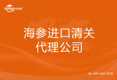 海參進口清關代理公司