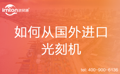如何從國外進(jìn)口光刻機(jī)