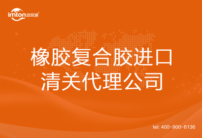 橡膠復合膠進口清關代理公司