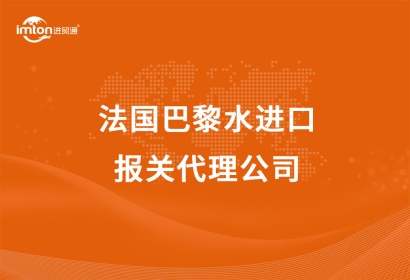 法國(guó)巴黎水進(jìn)口報(bào)關(guān)代理公司