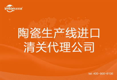 陶瓷生產(chǎn)線進口清關代理