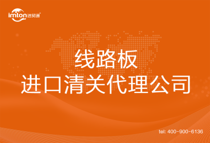 線路板進口清關(guān)代理公司