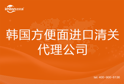 韓國方便面進口清關代理公司