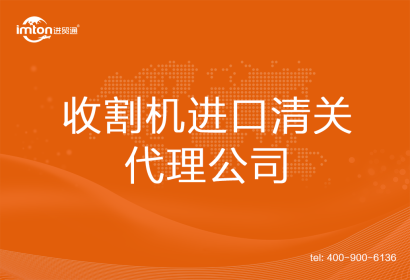 收割機進口清關(guān)代理公司