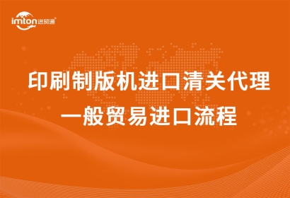 日本CTP印刷制版機進口清關代理，一般貿易進口流程