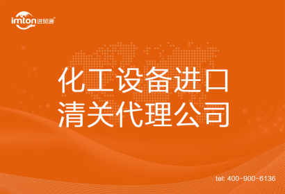化工設(shè)備進(jìn)口清關(guān)代理