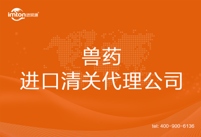 獸藥進口清關代理公司