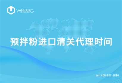 預拌粉進口清關(guān)代理需要多長時間?
