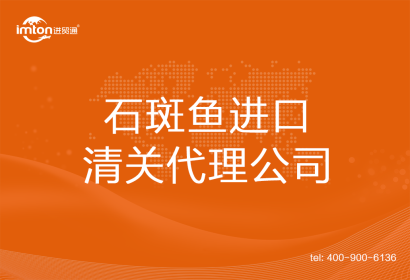 石斑魚(yú)???????進(jìn)口清關(guān)代理公司