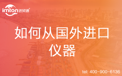 如何從國外進口儀器