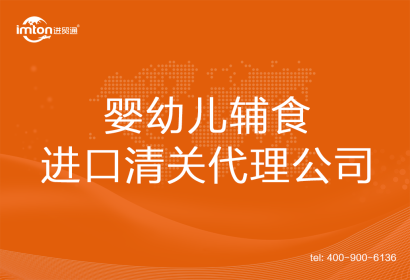 嬰幼兒輔食進口清關(guān)代理公司
