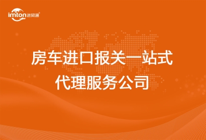 房車進口報關一站式代理服務公司