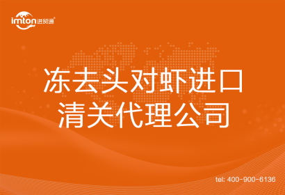 凍去頭對蝦進口清關(guān)代理公司