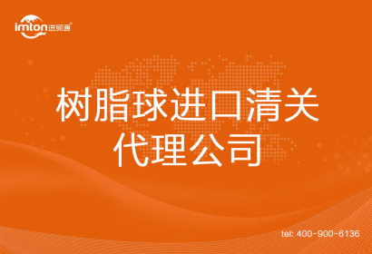 樹脂球進口清關代理公司