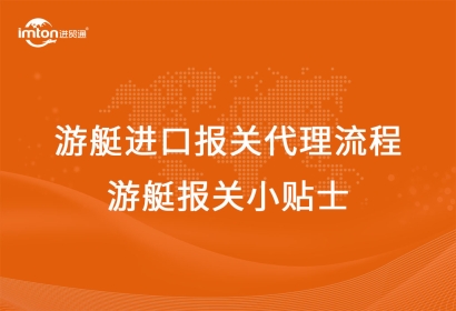 游艇進口報關(guān)代理流程，游艇報關(guān)小貼士!