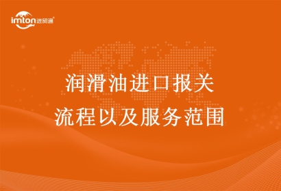 潤滑油進口報關流程以及服務范圍