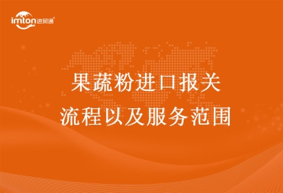果蔬粉進口報關流程以及服務范圍