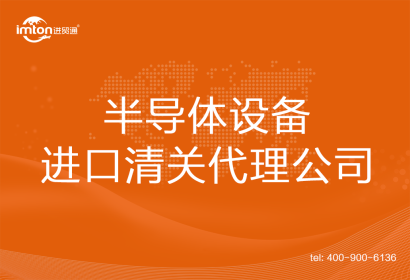 半導體設備進口清關代理公司