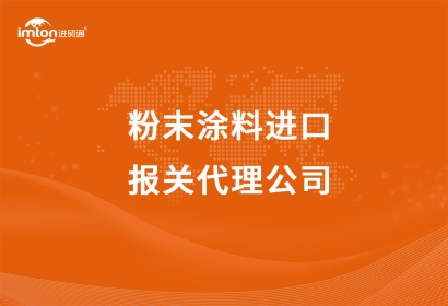 粉末涂料進口報關代理公司