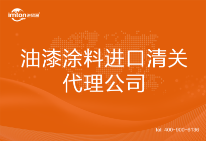 油漆涂料進口清關代理公司