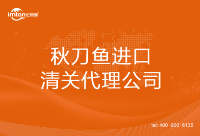 秋刀魚進口清關代理公司