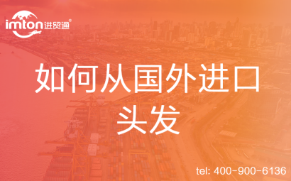 如何從國外進口頭發(fā)