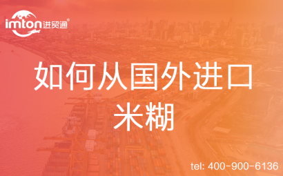 如何從國外進(jìn)口米糊