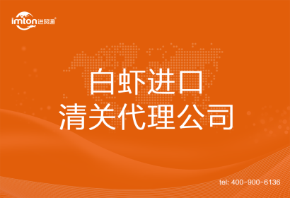 白蝦進(jìn)口清關(guān)代理公司