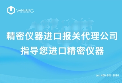 精密儀器進口報關(guān)代理公司指導您進口精密儀器