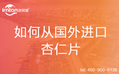 如何從國外進口杏仁片