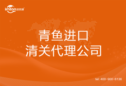 青魚進口清關(guān)代理公司