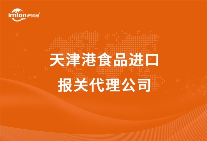 天津港食品進口報關代理公司