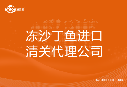 凍沙丁魚進口清關(guān)代理公司