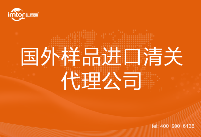 國外樣品進口清關代理公司