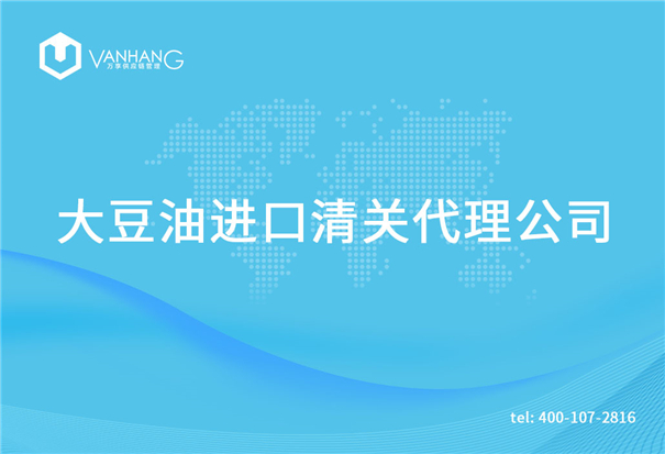 【大豆油進口清關代理公司】告訴你大豆油進口流程 大豆油進口清關代理公司_副本.jpg
