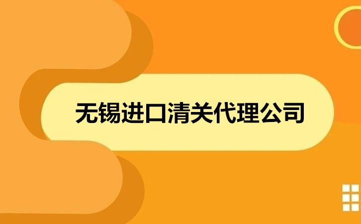 無錫進口清關(guān)代理公司.jpg