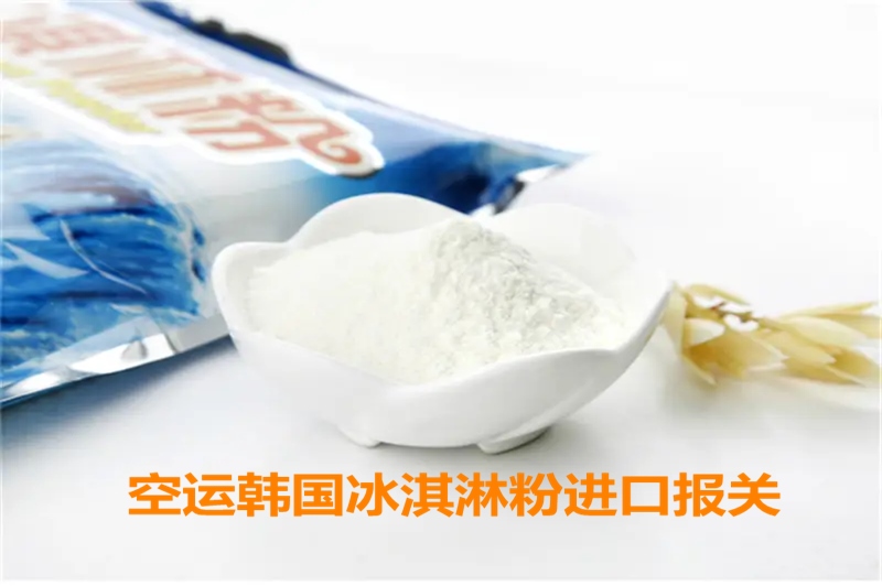 1664441504637145.jpg 空運(yùn)韓國(guó)冰淇淋粉進(jìn)口報(bào)關(guān).jpg