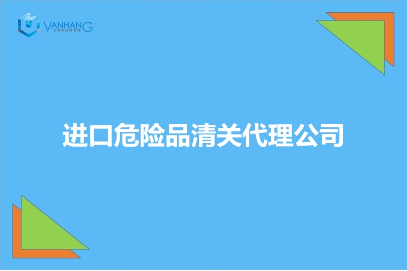 1672826738544858.jpg 進口危險品清關(guān)代理公司.jpg