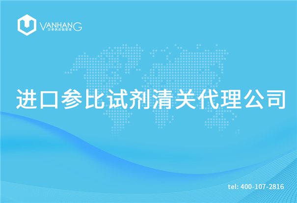 1615375630318520.jpg 進(jìn)口參比試劑清關(guān)代理公司_副本.jpg