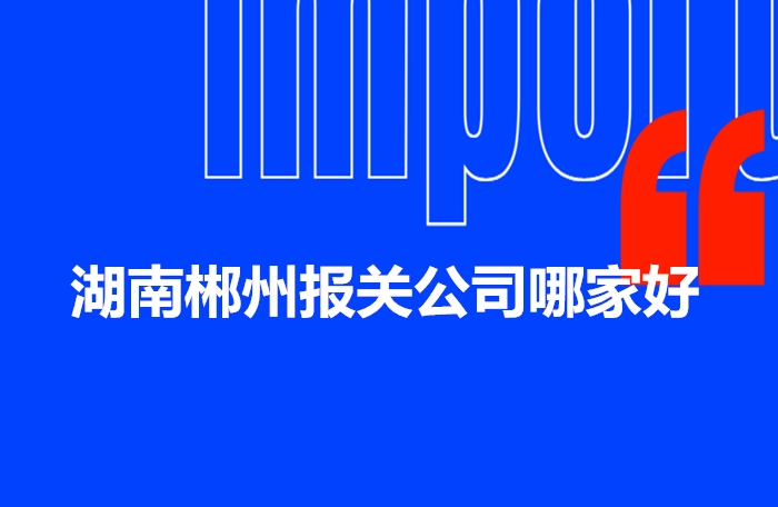 1672998817742317.jpg 湖南郴州報(bào)關(guān)公司哪家好.jpg